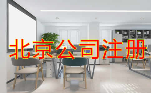 北京代注冊公司怎樣收費？
