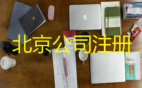 北京代辦營業(yè)執(zhí)照需要哪些材料？