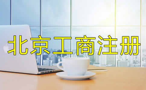如何選擇的北京工商代理公司？