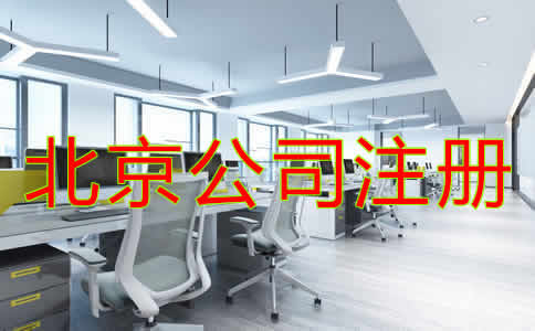 北京公司注冊基本要求是什么？