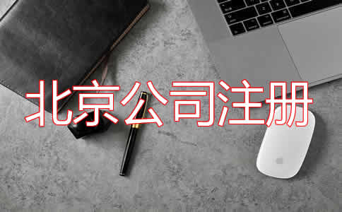 北京公司注冊代理步驟有哪些？