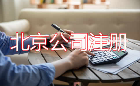 選擇北京公司代理注冊都要注意什么？