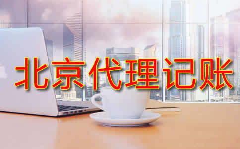 北京代理記賬流程是什么？