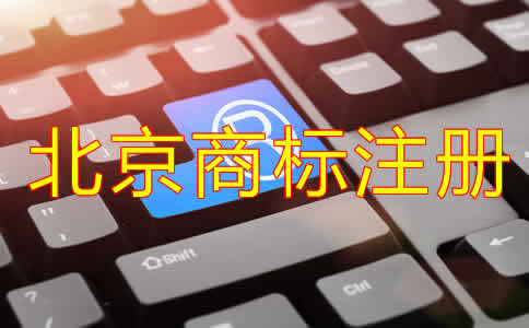 注冊北京商標(biāo)需要什么材料？