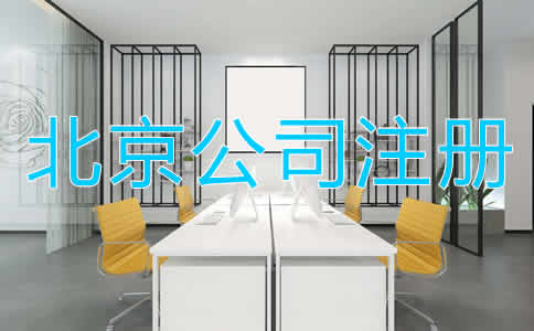 北京公司注冊多少錢比較合適？