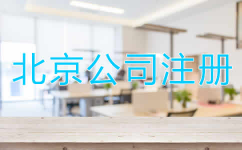 北京公司注冊多少錢？