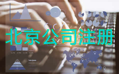 北京公司注冊(cè)代理流程有哪些？