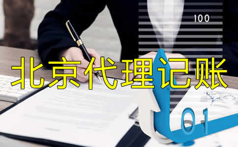 北京代理記賬業(yè)務(wù)如何進行？