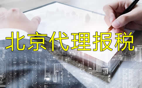 北京代理報稅流程有哪些？