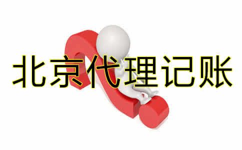 北京企業(yè)代理記賬公司如何選擇？