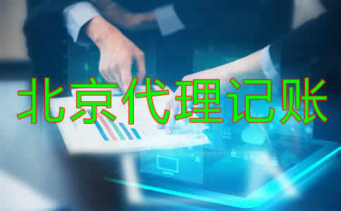 北京財務(wù)代理記賬公司怎么樣？