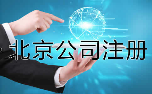 怎么注冊一個(gè)北京公司？