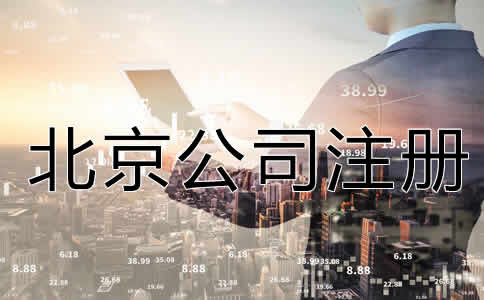 北京公司注冊流程是什么？