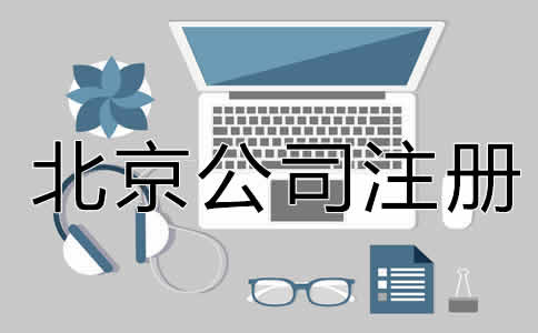 北京公司注冊(cè)經(jīng)營(yíng)范圍填寫注意事項(xiàng)是什么？