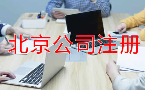 北京小規(guī)模公司注冊流程是怎樣的？