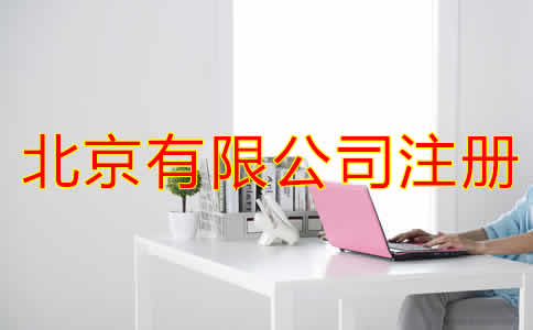 北京有限公司注冊條件都有哪些？