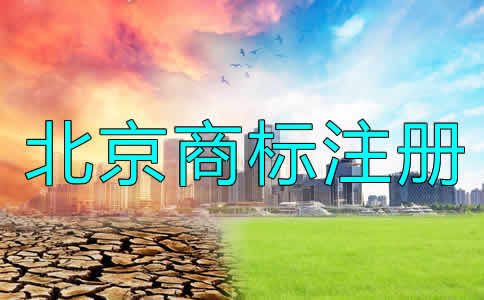 北京公司商標注冊流程及要求有哪些？