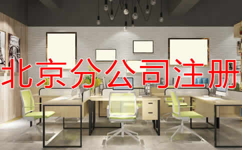 北京分公司注冊流程有哪些？
