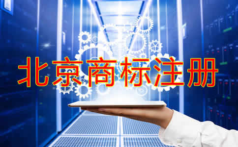 北京公司名稱商標注冊可以嗎？