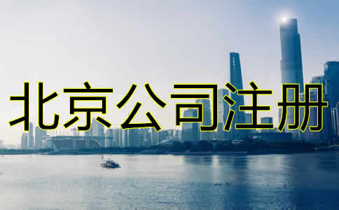 北京進(jìn)出口貿(mào)易公司注冊注意事項(xiàng)有哪些？