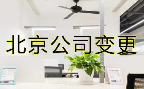 變更北京公司注冊地址需要哪些材料？