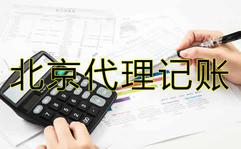 北京代理記賬公司哪家好？