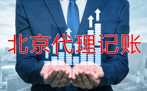 北京代理記賬報稅多少錢？