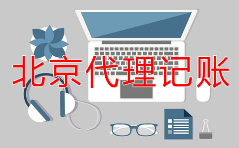 北京外資小規(guī)模代理記賬要多少錢(qián)？