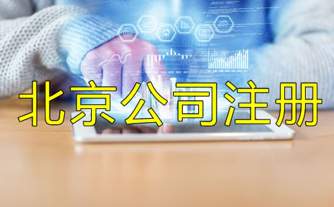 北京公司注冊都要注意什么？