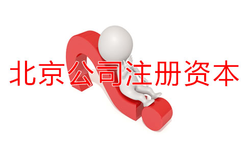北京公司注冊資本認(rèn)繳制常見問題有哪些？