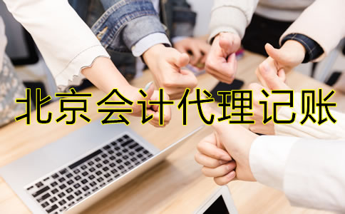 怎樣選擇北京會計(jì)代理記賬公司？