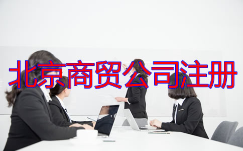 北京商貿(mào)公司注冊(cè)流程及所需材料有哪些？