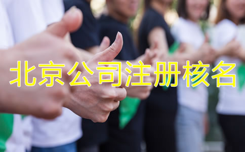 北京公司注冊核名需要了解哪些事項？