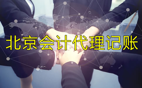 選擇北京會計代理記賬服務(wù)需要什么材料？