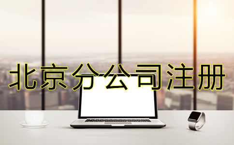北京公司注冊(cè)分公司怎么辦理？