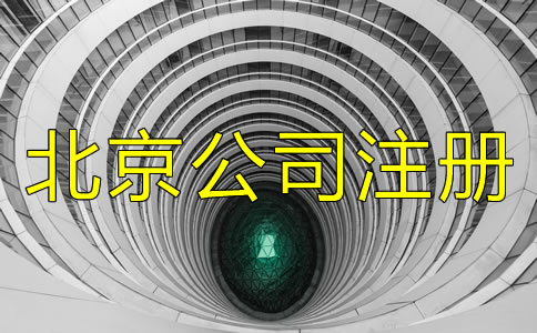 北京公司注冊條件都有什么?