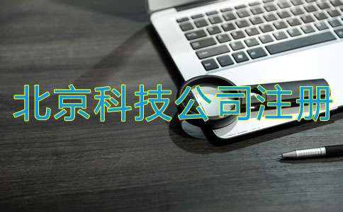 北京科技類公司注冊流程是什么？