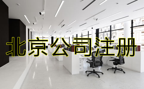 北京公司注冊(cè)需要多少錢(qián)？