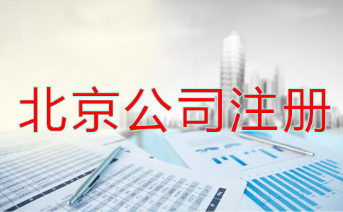 北京公司注冊(cè)流程及條件都有哪些？