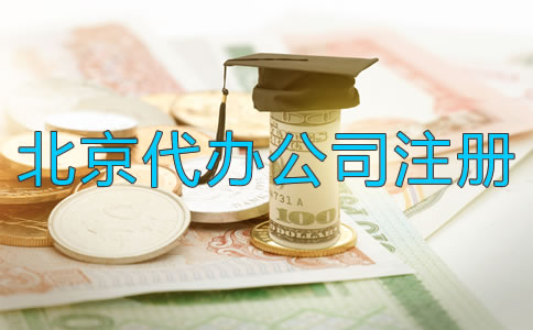 北京代辦公司注冊公司多少錢？