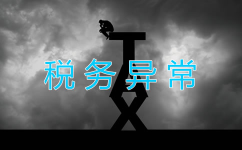 公司稅務(wù)異常是怎么回事？