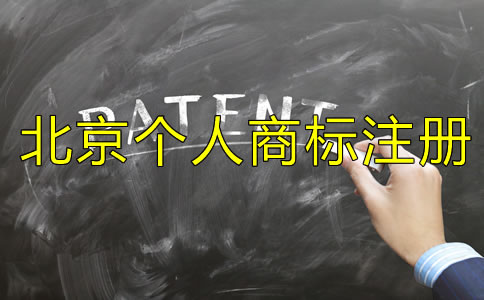 北京個人商標(biāo)注冊條件是什么？
