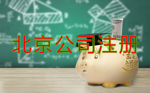 北京公司注冊費用有哪些？