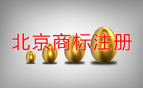 申請(qǐng)北京公司名稱商標(biāo)注冊(cè)可以嗎？