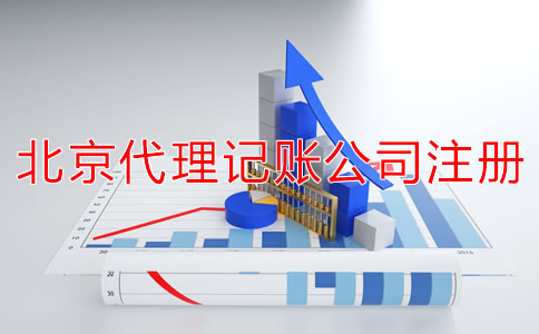 北京代理記賬公司成立條件是什么？