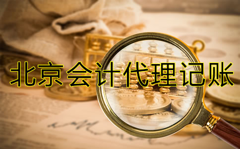 北京會計(jì)代理記賬公司經(jīng)營范圍有哪些？