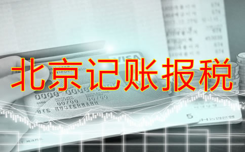 北京新公司注冊后多久報稅？