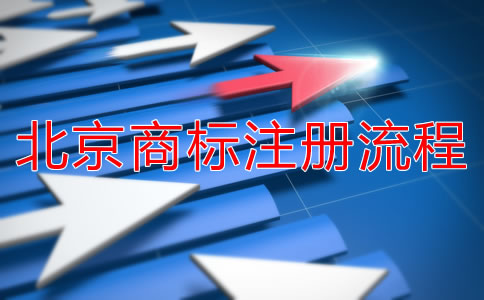 北京商標(biāo)注冊(cè)流程是什么？