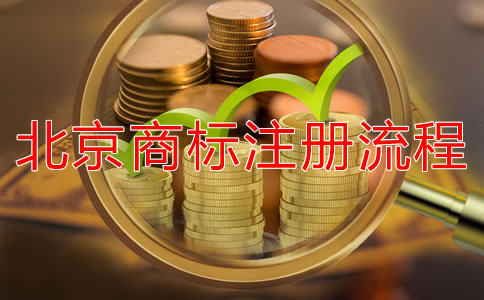 北京商標(biāo)注冊(cè)所需材料有哪些？