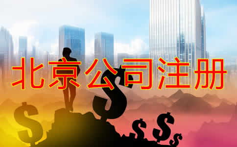 北京公司注冊資金增資有什么好處？